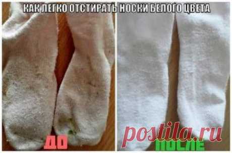 КАК ЛЕГКО ОТСТИРАТЬ БЕЛЫЕ НОСОЧКИ (Женские хитрости ) Источник Домашний Очаг

КАК ЛЕГКО ОТСТИРАТЬ БЕЛЫЕ НОСОЧКИ (Женские хитрости )1 способ:Белые носочки легче отстирываются, если перед стиркой их замочить в растворе борной кислоты: 1 столовая ложка кисл…