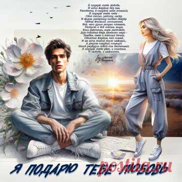 Я подарю тебе любовь... ~ Открытка (плейкаст)