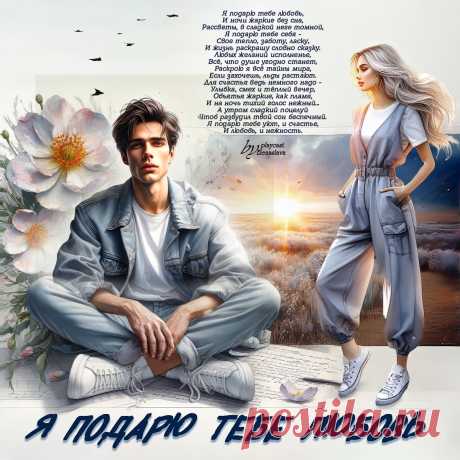 Я подарю тебе любовь... ~ Открытка (плейкаст)