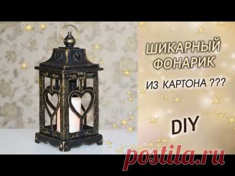 Как сделать ДЕКОРАТИВНЫЙ ФОНАРЬ под бронзу своими руками ИЗ КАРТОНА DIY