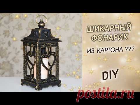 Как сделать ДЕКОРАТИВНЫЙ ФОНАРЬ под бронзу своими руками ИЗ КАРТОНА DIY