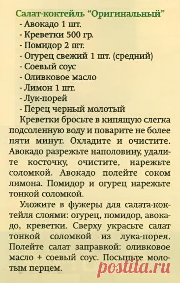 Салат-коктейль &quot;Оригинальный&quot;