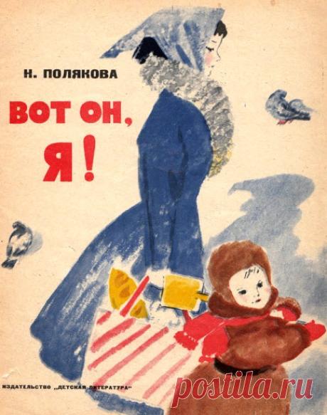 Стихи для малышей."Вот он, Я!" Н.Полякова. Рис. О.Богаевской. 1965 год.