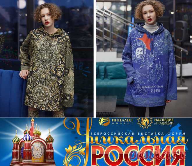 Выставка форум «Уникальная Россия», 27.01 – 13.04, 2022 г.Москва

 «Уникальная Россия» – это: более 20 выставок и арт-проектов внутри одной выставки,  площадь 10 000 кв.м, 53 региона Российской Федерации, более 1200 участников, 1500 художников из 4-х творческих союзов и 3-х Ассоциаций; 23 000 посетителей, 35 деловых и культурных мероприятий, 37 показов дизайнерских коллекций одежды. 
Уникальные изделия, произведения искусства, демонстрируемые на выставке, можно будет не только увидеть, но