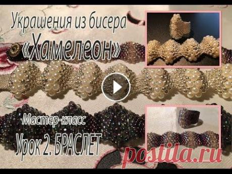 БРАСЛЕТ. Украшения из бисера &quot;Хамелеон&quot;. МК урок 2. Украшения из бисера. Мастер-класс. Урок 2 Браслет. Делаем украшения своими руками....