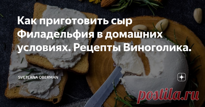 Как приготовить сыр Филадельфия в домашних условиях. Рецепты Виноголика. Моя страстная любовь к сыру Филадельфия началась… нет, не с роллов Филадельфия, хотя их я тоже уважаю. Она началась когда-то давно, когда я впервые приехала и поселилась в городе Альба на севере Италии, чтобы начать свое обучение, попе Carrefour, нашла в холодильнике сыр Филадельфия с трюфелем, и улетела. С тех пор я по всей Италии ищу этот сыр, но найти его не так-то просто, видимо Пьемонт -