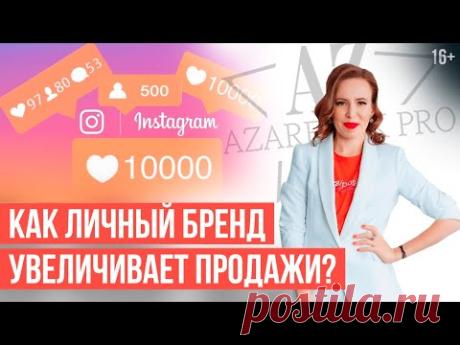(3) Продажи в инстаграм через ваш личный бренд. Как увеличить прибыль? // 16+ - YouTube