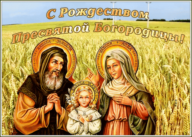 С Рождеством Пресвятой Богородицы
Поздравляю сегодня вас я.
Пусть хранит вас Мария от горестей,
Пусть счастливою будет семья.