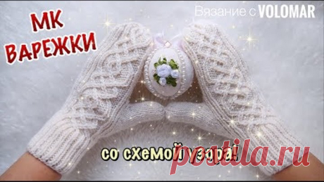 МК ВАРЕЖКИ СПИЦАМИ С КЛИНОМ ДЛЯ БОЛЬШОГО ПАЛЬЦА // С КРАСИВЫМ АРАНОМ // СХЕМА ПРИЛАГАЕТСЯ!