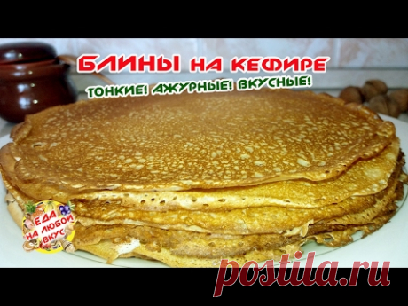 БЛИНЫ НА КЕФИРЕ | Тонкие, с дырочками