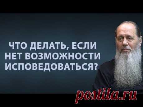Что делать, если нет возможности исповедоваться?