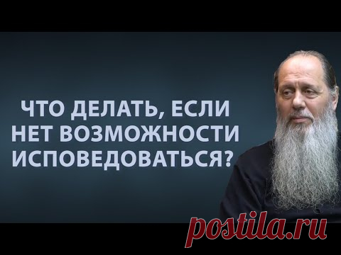 Что делать, если нет возможности исповедоваться?