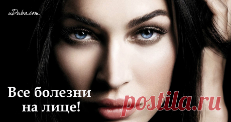 Все болезни на лице! Согласно китайской медицине, которой более 5 тысяч лет, лицо – зеркальное отражение здоровья. По состоянию пяти зон лица можно приблизительно определить состояние органов тела.