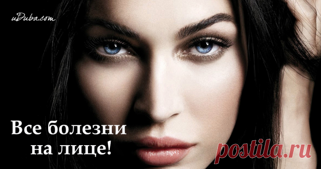 Все болезни на лице! Согласно китайской медицине, которой более 5 тысяч лет, лицо – зеркальное отражение здоровья. По состоянию пяти зон лица можно приблизительно определить состояние органов тела.