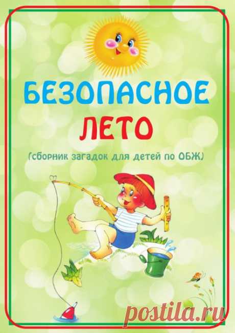 Безопасное Лето - загадки по ОБЖ для детей (в помощь воспитателю).
