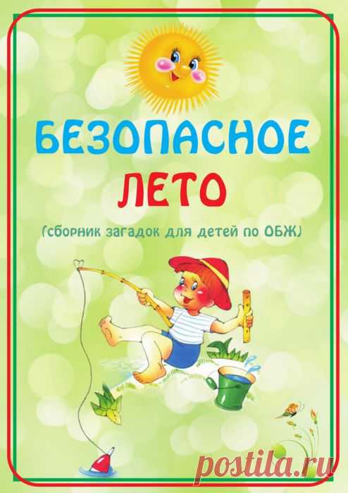 Безопасное Лето - загадки по ОБЖ для детей (в помощь воспитателю).
