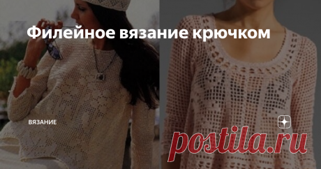 Филейное вязание крючком