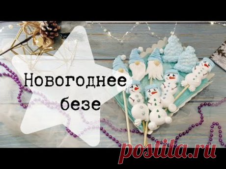 Новогоднее безе - YouTube