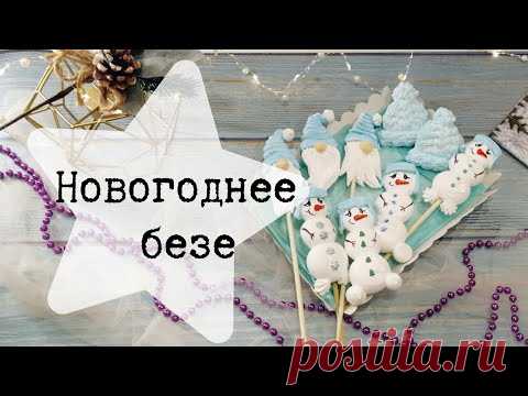 Новогоднее безе - YouTube