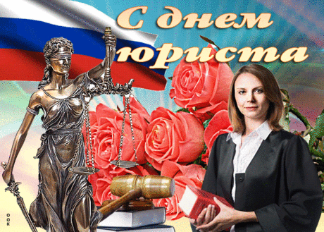 Сегодня День юриста, а значит, пришло время поздравить тебя, мастера своего дела, с профессиональным праздником!