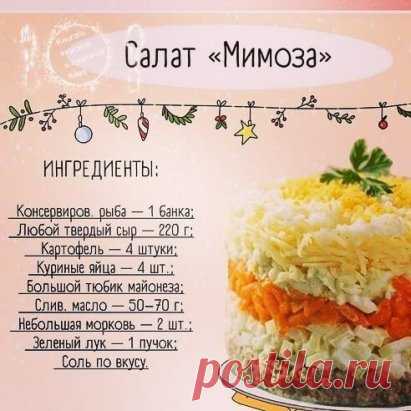 Салат мимоза
#рецепты