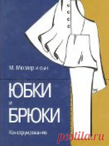 М. Мюллер и сын - Юбки и Брюки. Конструирование
Скачать