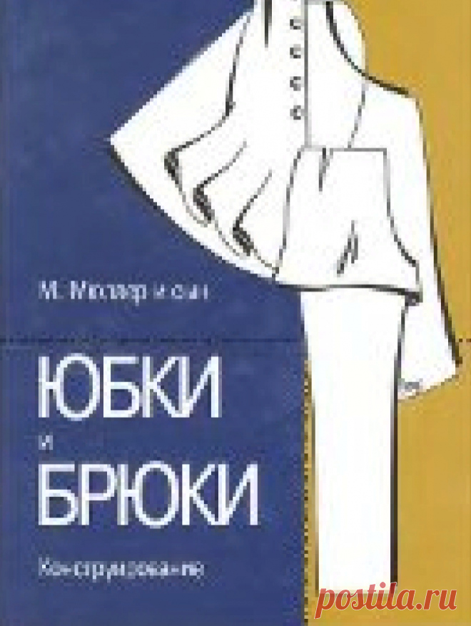 М. Мюллер и сын - Юбки и Брюки. Конструирование
Скачать