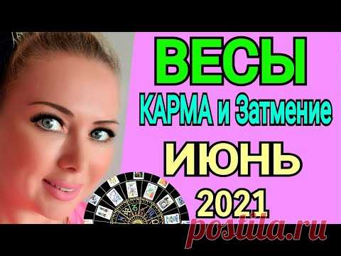 ВЕСЫ ИЮНЬ 2021🔴СОЛНЕЧНОЕ ЗАТМЕНИЕ/ВЕСЫ ТАРО на ИЮНЬ 2021/Астролог OLGA STELLA