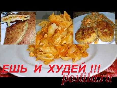 ЕШЬ И ХУДЕЙ. КАБАЧКОВЫЙ ЧЕБУРЕК, ОБЕД ДЛЯ ПОДНЯТИЯ ГЕМОГЛОБИНА, И ВТОРОЕ БЛЮДО НА КАЖДЫЙ ДЕНЬ. ПП.
