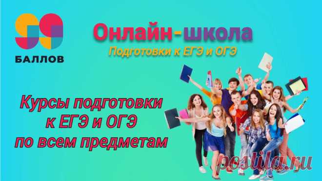 99 бал99 баллов — онлайн-школа подготовки к выпускным экзаменам, которая выпустила более 15000 учеников с оценкой выше 95 баллов. После регистрации на платформе ученик получает доступ ко всем ресурсам школы с уроками, домашними заданиями, тренажерами для подготовки к экзаменам. Также за каждым учеником закрепляется куратор и персональный менеджер, которые ответят на все интересующие вопросы в режиме 24/7 и помогут решить все возникающие проблемы.лов | Сдать на Пять!