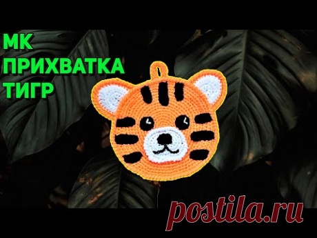 Мк прихватка🐯тигр отличный подарок к🎄Новому году