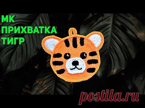 Мк прихватка🐯тигр отличный подарок к🎄Новому году