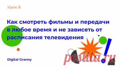 Как смотреть фильмы, сериалы и программы онлайн.