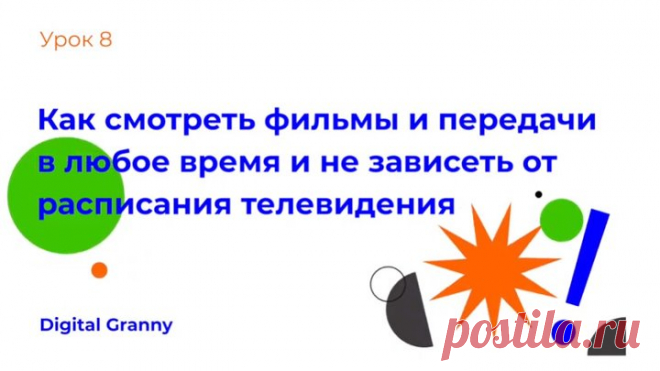 Как смотреть фильмы, сериалы и программы онлайн.