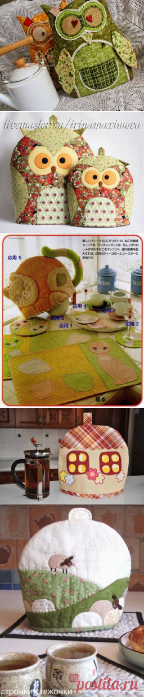 Грелки на чайник сшитые (идеи для дома.) / Прочие виды рукоделия / Шитье