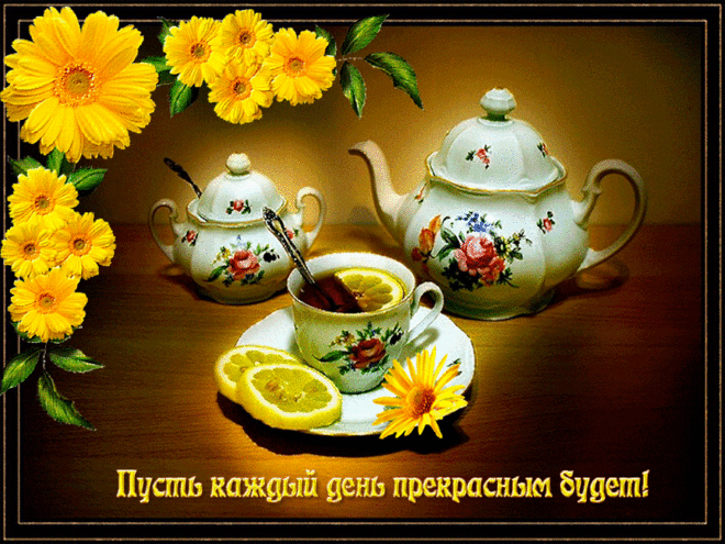 Пусть каждый день прекрасным будет !