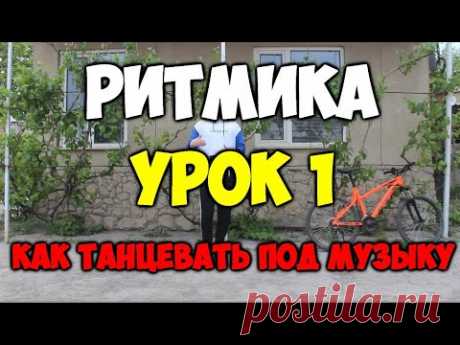 РИТМИКА - Урок 1 - Танцевальная ритмика! Уроки ритмики! Как танцевать под музыку?