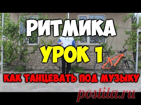 РИТМИКА - Урок 1 - Танцевальная ритмика! Уроки ритмики! Как танцевать под музыку?