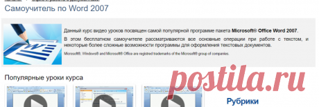Самоучитель Microsoft Office Word 2007 – бесплатные видео уроки/