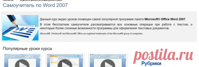 Самоучитель Microsoft Office Word 2007 – бесплатные видео уроки/