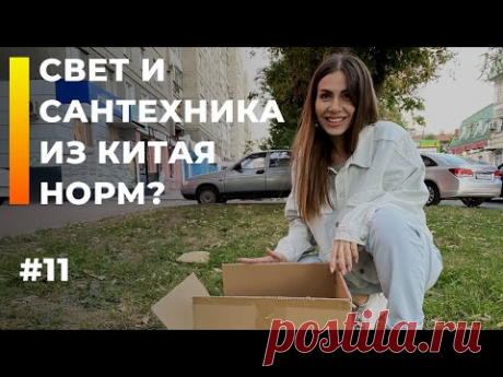 Ремонт убитой новостройки - 11 | Свет и сантехника из Китая как это?