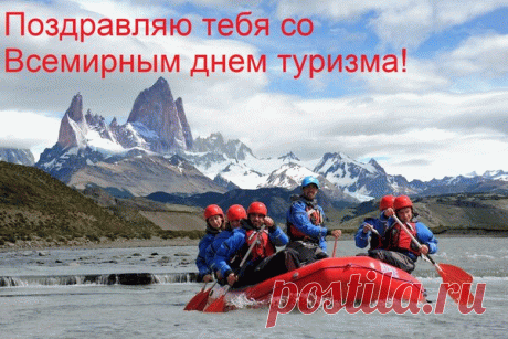 Поздравляю с Днём туриста! Желаю не только ставить галочки напротив увиденных достопримечательностей, но и чувствовать душу каждого места. Попутного ветра, ровной дороги и ангела-хранителя в каждом путешествии! Пусть мир открывает тебе свои самые сокровенные тайны. Открытки на День туризма