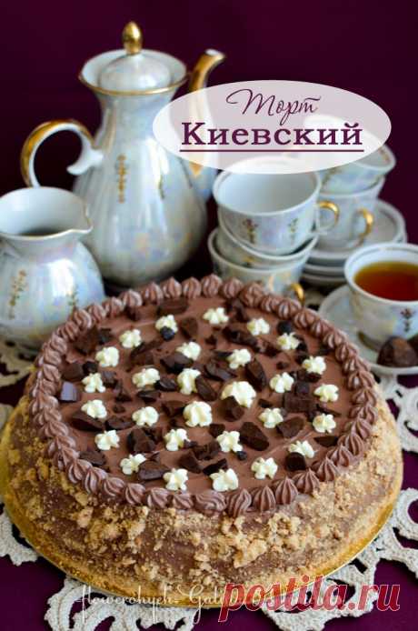 Киевский для папы. По ГОСТу. И крем Шарлотт Мой папа обожает этот торт, а поэтому я уже давно ждала именно его Дня рождения, чтобы испечь Киевский в, разрешите выразиться, ретро-стиле  по ГОСТу. С простоватым, незатейливым украшением кремом, без изысков, по-домашнему корявенько. Раньше я совершенно не понимала этого торта …