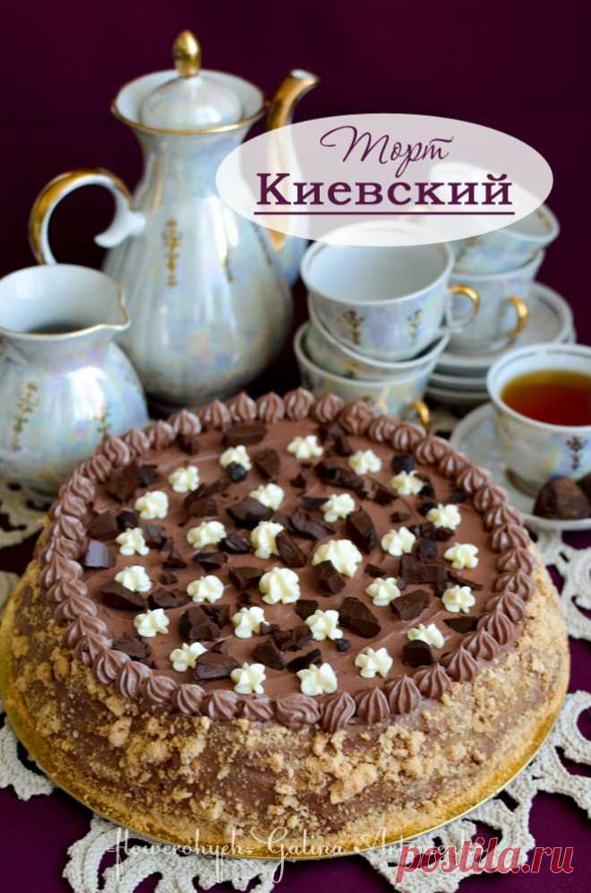 Киевский для папы. По ГОСТу. И крем Шарлотт Мой папа обожает этот торт, а поэтому я уже давно ждала именно его Дня рождения, чтобы испечь Киевский в, разрешите выразиться, ретро-стиле  по ГОСТу. С простоватым, незатейливым украшением кремом, без изысков, по-домашнему корявенько. Раньше я совершенно не понимала этого торта …