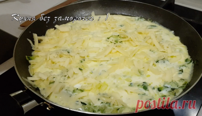 Вкуснейшая запеканка из кабачков на сковороде за 20 минут. Готовлю практически каждый день на завтрак | MyFlowersDream.ru | Яндекс Дзен