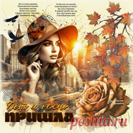 Вот и осень пришла... ~ Открытки ~ ПЕСНЯ