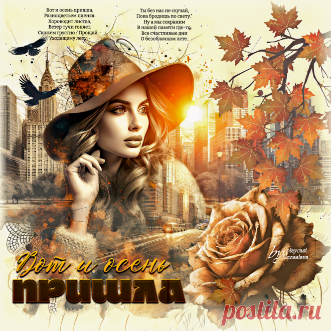Вот и осень пришла... ~ Открытки ~ ПЕСНЯ