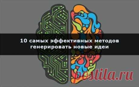 10 самых эффективных методов генерации новых идей | Деньги интернет