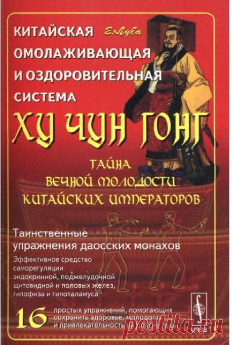 Китайская оздоровительная гимнастика Ху Чун Гонг