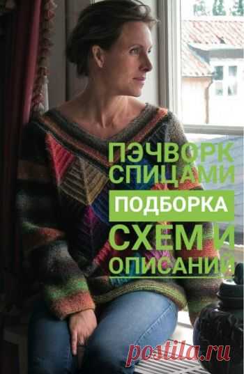 Вязание пэчворк - модное направление, подборка 25 схем и описаний,  Журнал Хотите научиться вязать в техник пэчворк? Это очень просто! Читайте нашу статью и учитесь новому креативному вязанию спицами пэчворк. видео-урок и авторские